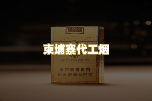 外烟爆珠